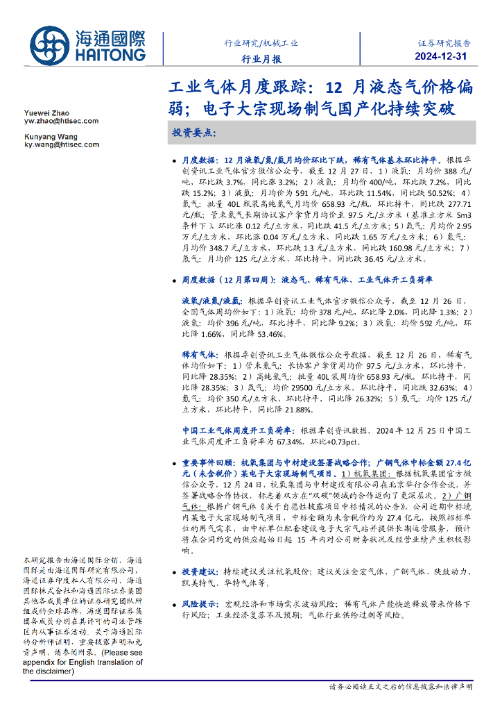 海通国际：工业气体月度跟踪：12月液态气价格偏弱；电子大宗现场制气国产化持续突破