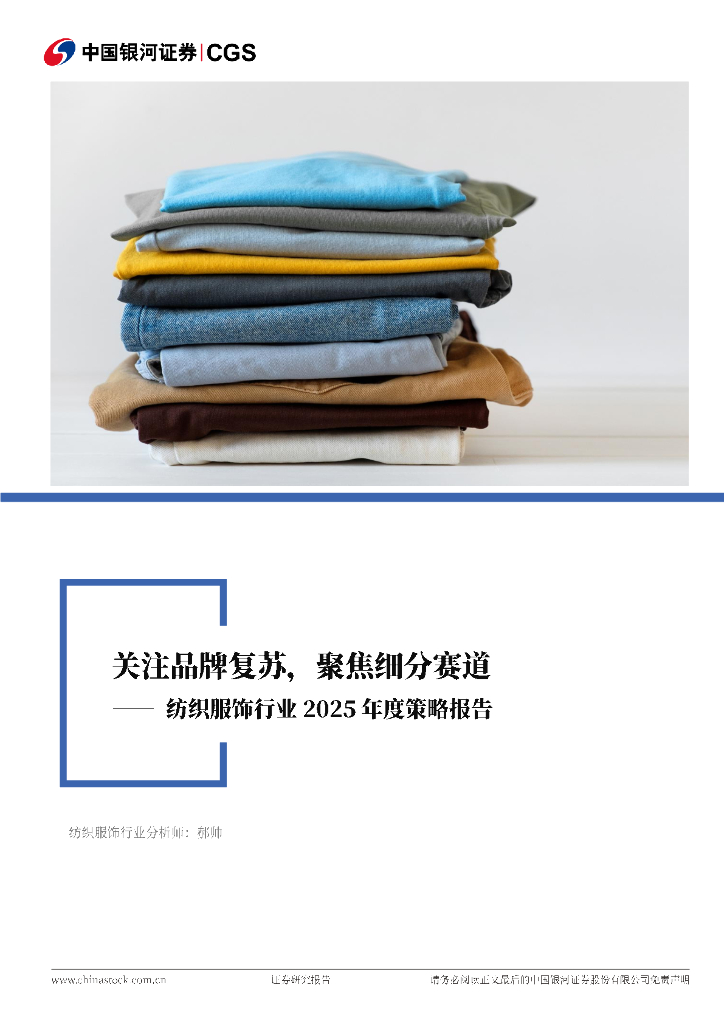 中国银河：纺织服饰行业2025年度策略报告：关注品牌复苏，聚焦细分赛道