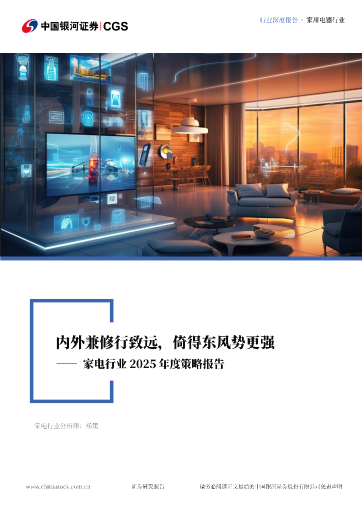 中国银河：家电行业2025年度策略报告：内外兼修行致远，倚得东风势更强