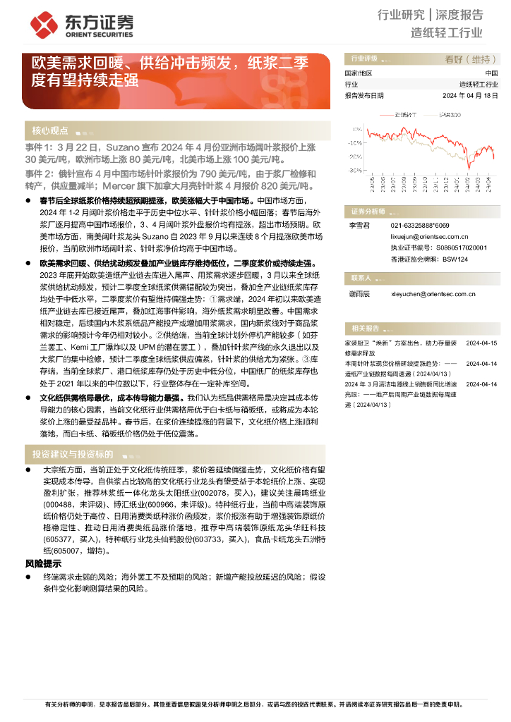 东方证券：造纸轻工行业：欧美需求回暖、供给冲击频发纸浆二季度有望持续走强