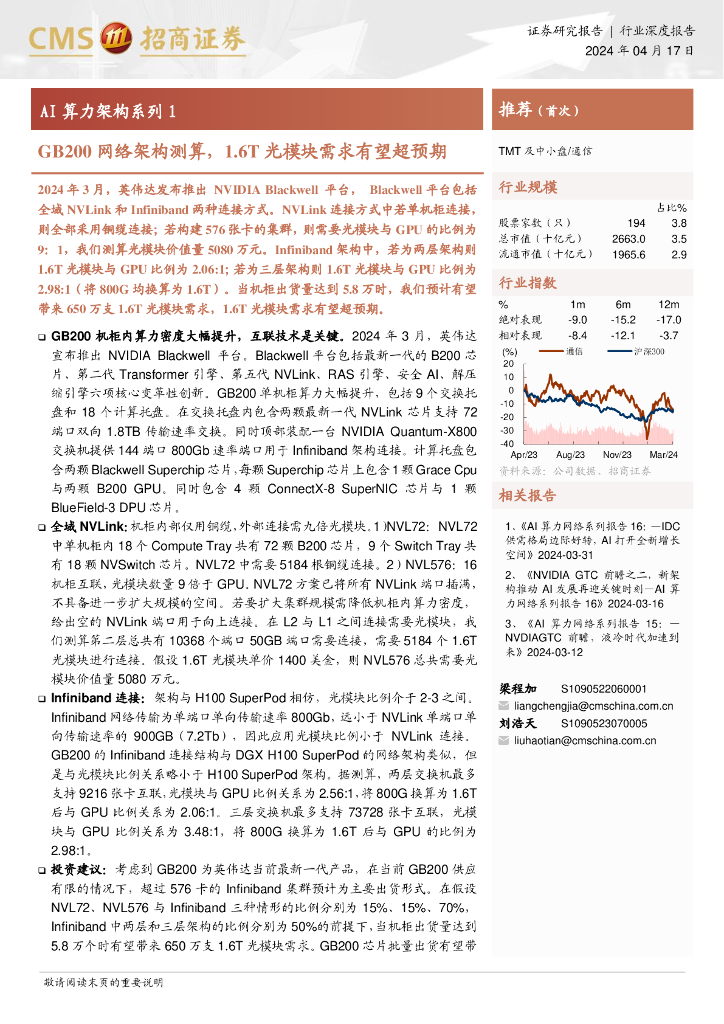 招商证券：通信行业AI算力架构系列1：GB200网络架构测算1