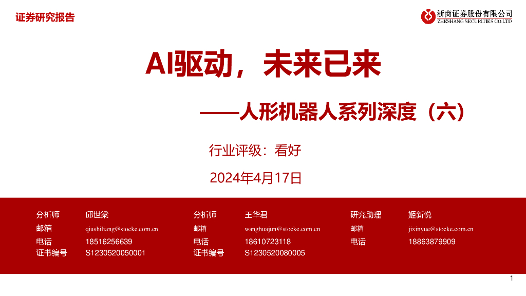 浙商证券：机械设备行业人形机器人系列深度（六）：AI驱动未来已来