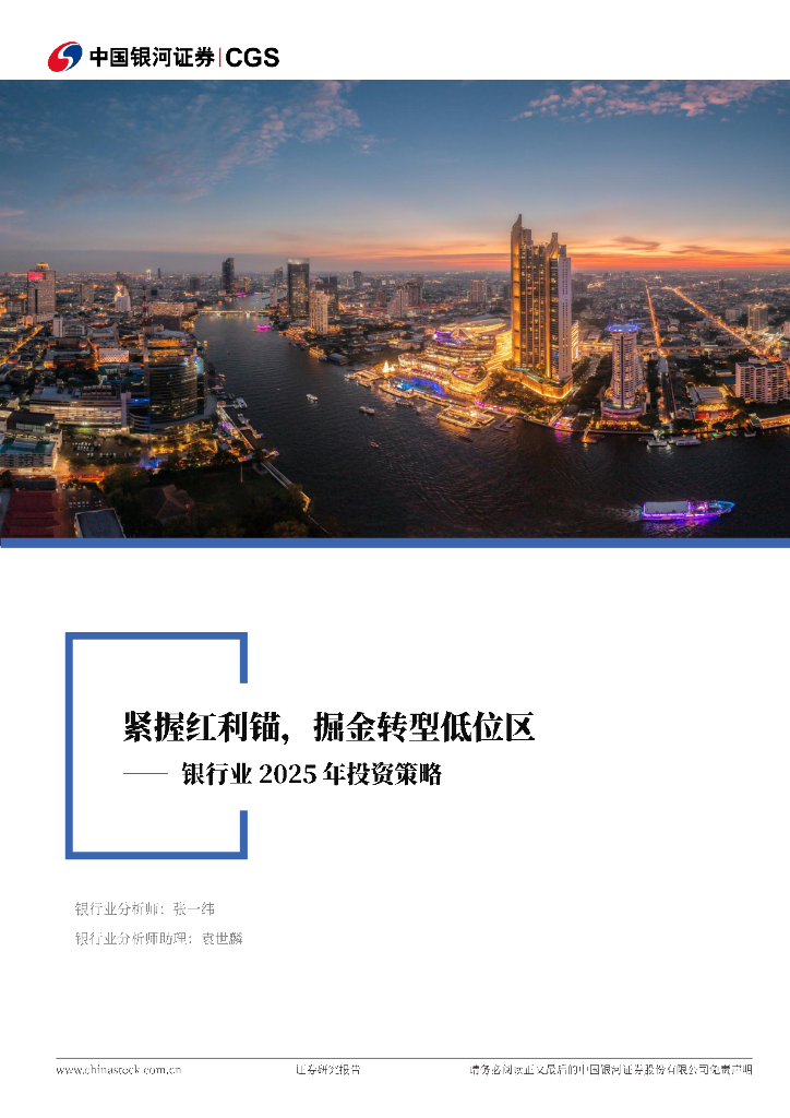 中国银河：银行业2025年投资策略：紧握红利锚，掘金转型低位区