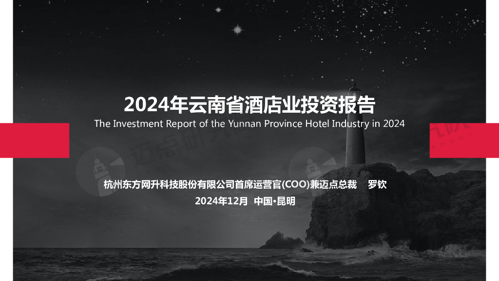 迈点研究院：2024年云南省酒店业投资报告