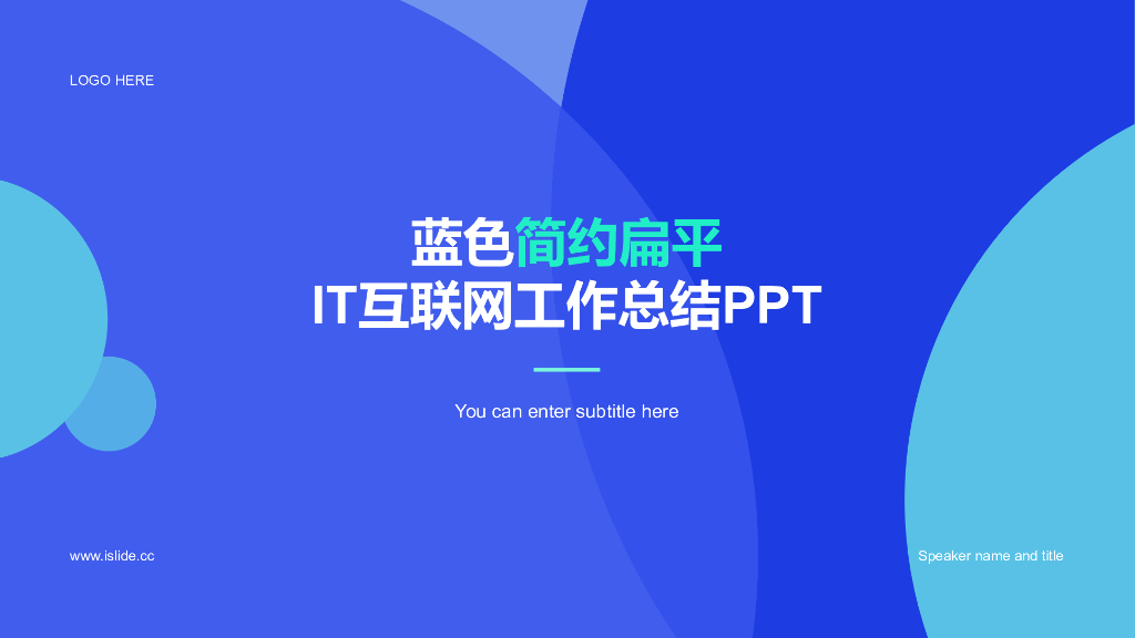 蓝色简约扁平竞聘述职通用PPT模板