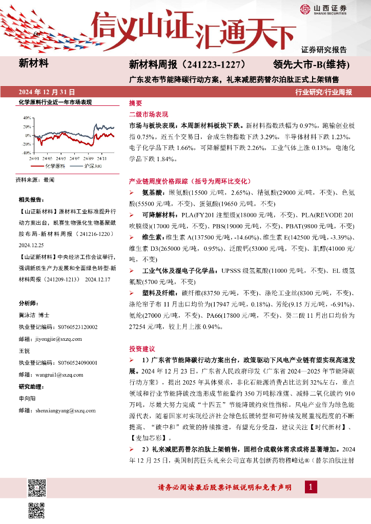 山西证券：新材料行业周报：新材料周报（241223-1227）广东发布节能降<em>碳</em>行动方案，礼来减肥药替尔泊肽正式上架销售 海报