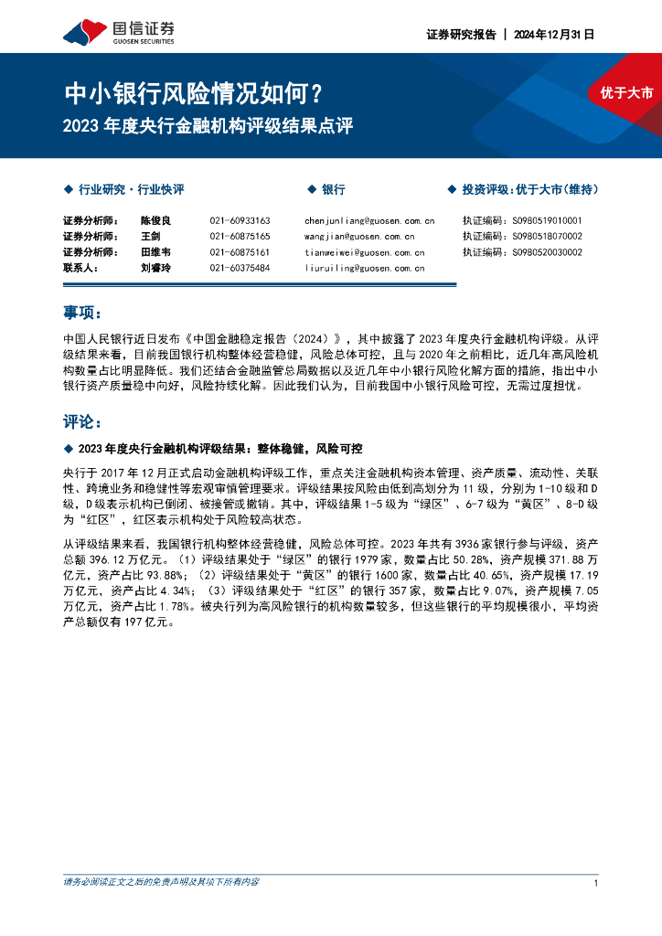 国信证券：2023年度央行金融机构评级结果点评：中小银行风险情况如何？