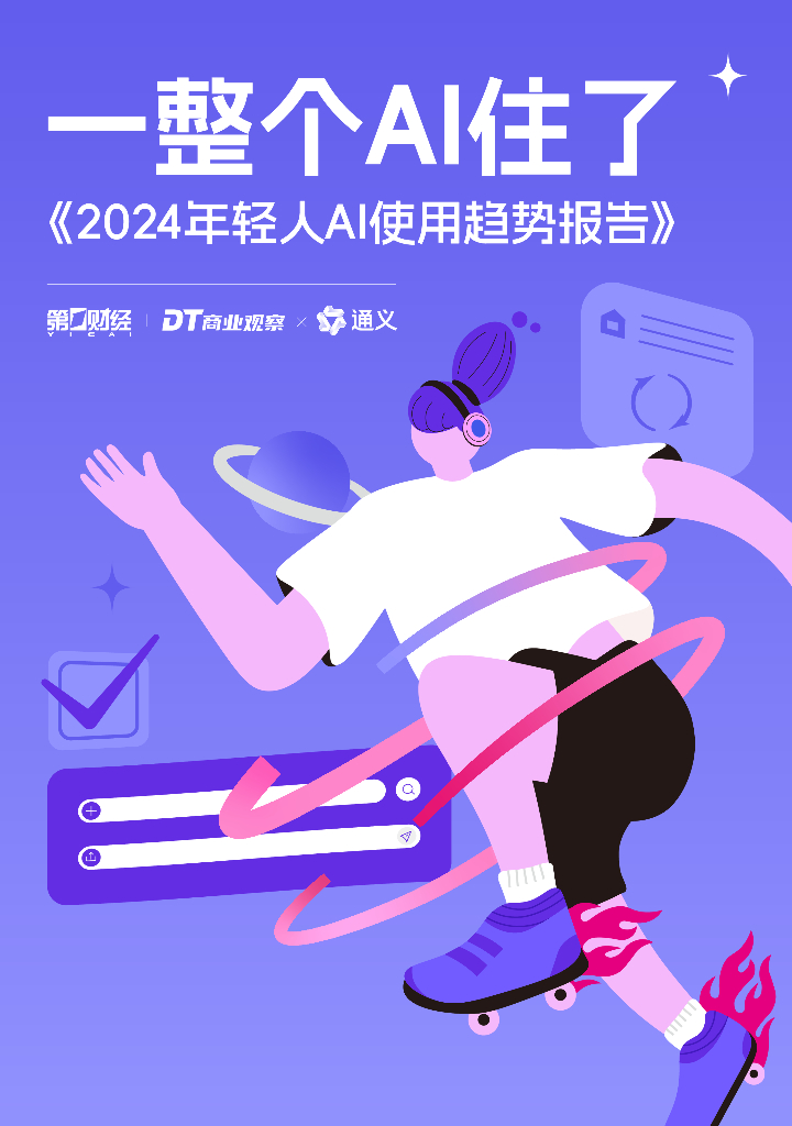 DT商业观察：2024年轻人AI使用趋势报告