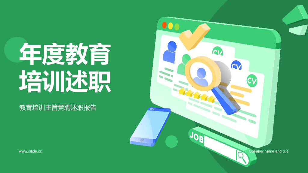 年度教育培训述职PPT模板