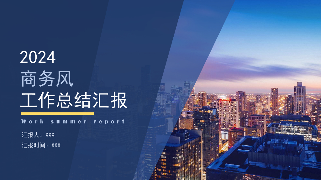 2024商务风工作总结汇报PPT模板