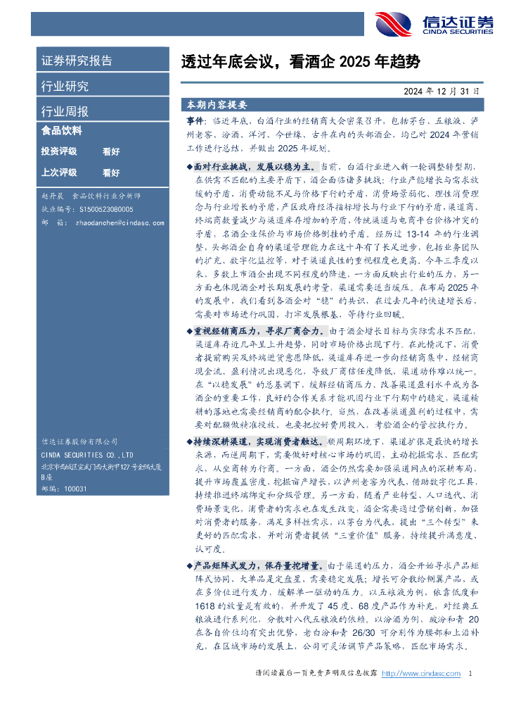 信达证券：透过年底会议，看酒企2025年趋势