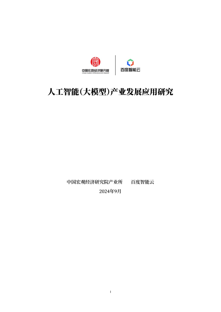 中国宏观经济研究院产业所&百度智能云：2024年人工智能（大模型）产业发展应用研究白皮书