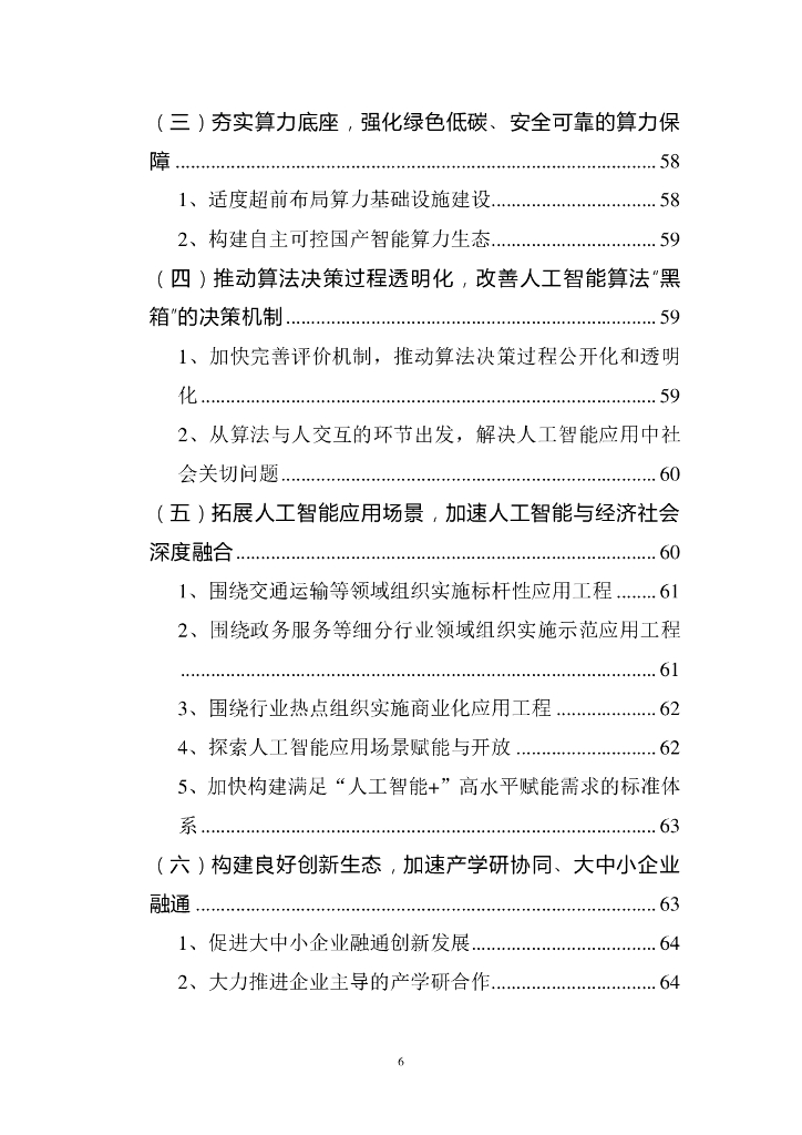中国宏观经济研究院产业所&百度智能云：2024年人工智能（大模型）产业发展应用研究白皮书_第6页