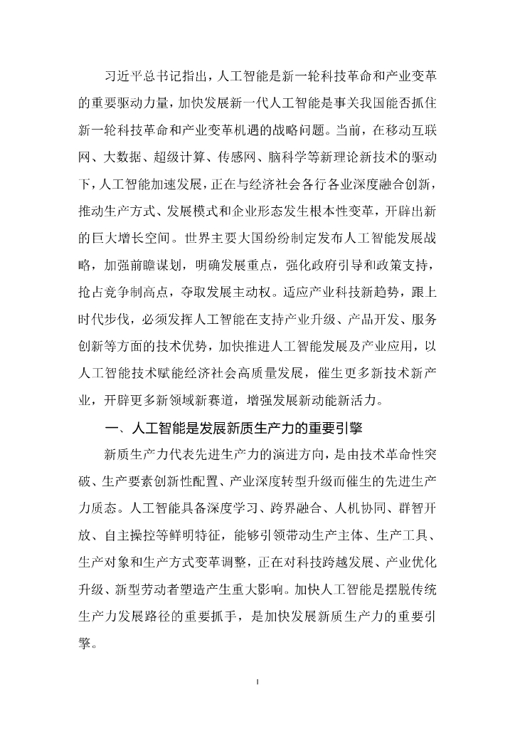 中国宏观经济研究院产业所&百度智能云：2024年人工智能（大模型）产业发展应用研究白皮书_第7页
