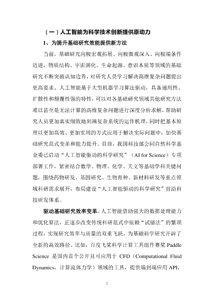 中国宏观经济研究院产业所&百度智能云：2024年人工智能（大模型）产业发展应用研究白皮书_第8页