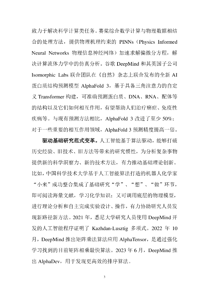 中国宏观经济研究院产业所&百度智能云：2024年人工智能（大模型）产业发展应用研究白皮书_第9页
