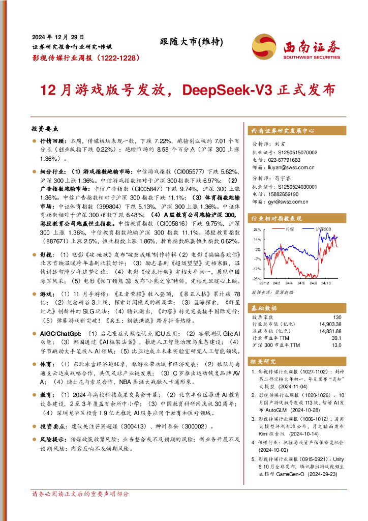 西南证券：影视传媒行业周报：12月游戏版号发放，DeepSeek-V3正式发布