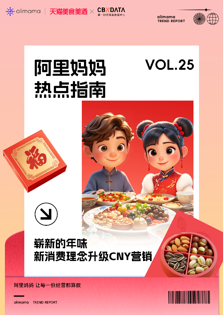 阿里妈妈：2024年阿里妈妈热点指南VOL.25-崭新的年味 2025年货节白皮书