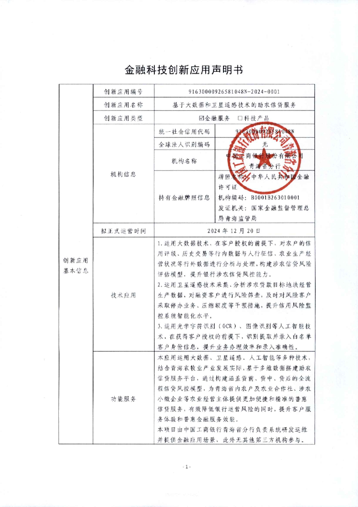 金融科技创新应用声明书：基于大数据和卫星遥感技术的助农信贷服务