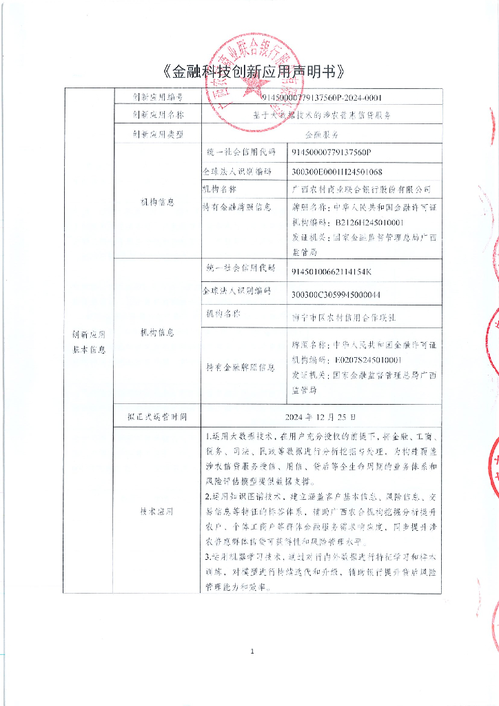 金融科技创新应用声明书：基于大数据技术的涉农普惠信贷服务