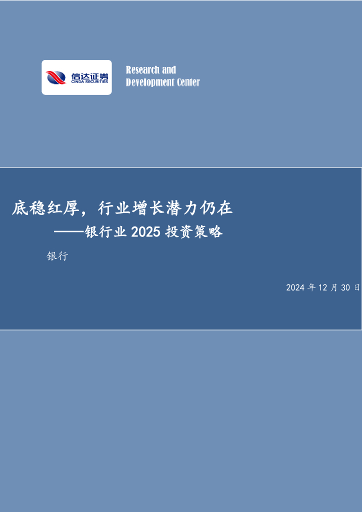 信达证券：银行业2025投资策略：底稳红厚，行业增长潜力仍在