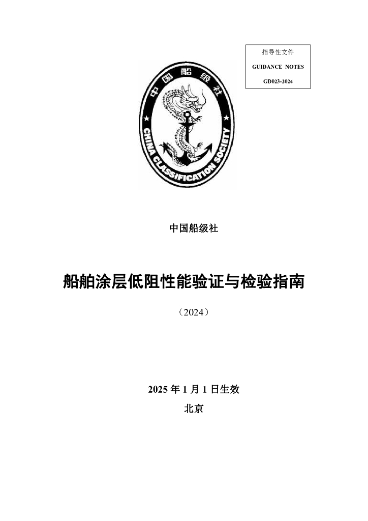 中国船级社CCS：船舶涂层低阻性能验证与检验指南（2024）