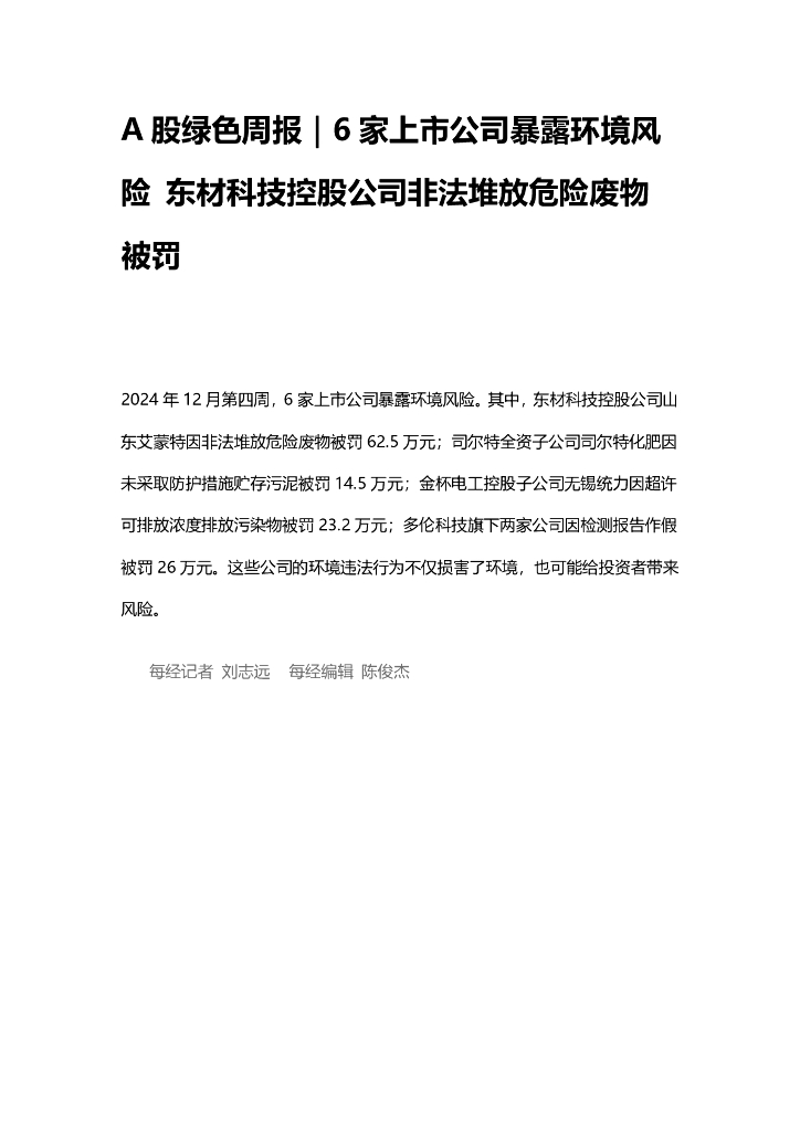 A股绿色周报（2024年12月第四周 总第185期）：6家上市公司暴露环境风险 东材科技控股公司非法堆放危险废物被罚