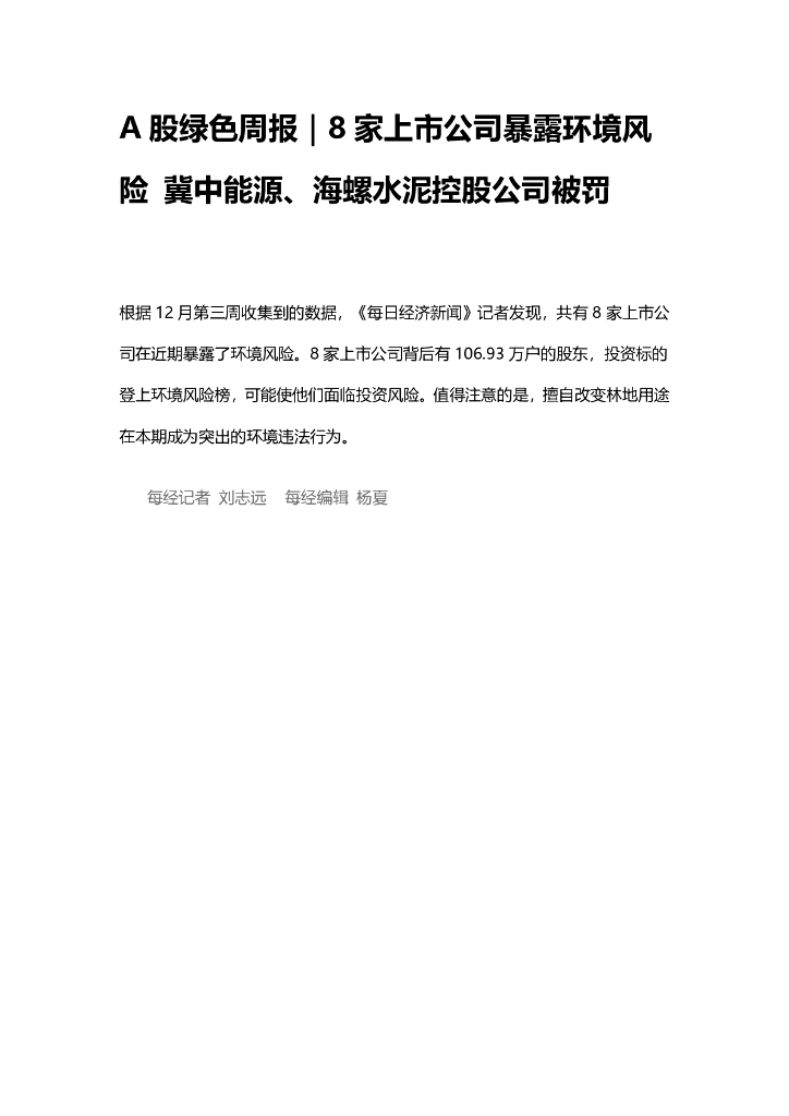 A股绿色周报（2024年12月第三周 总第184期）：8家上市公司暴露环境风险 冀中能源、海螺水泥控股公司被罚