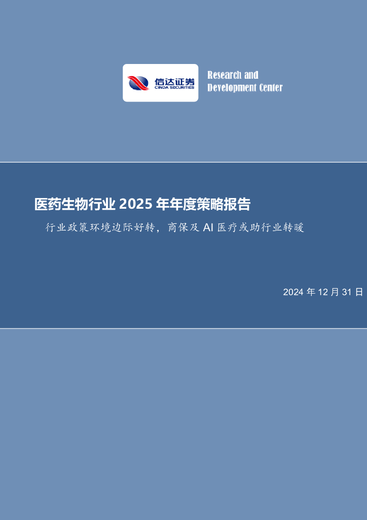 信达证券：医药生物行业2025年年度策略报告：行业政策环境边际好转，商保及AI医疗或助行业转暖