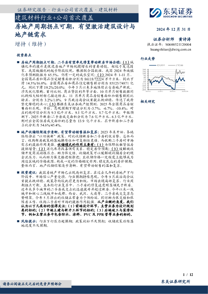 东吴证券：建筑材料行业+公司首次覆盖：房地产周期拐点可期，有望激活建筑设计与地产链需求