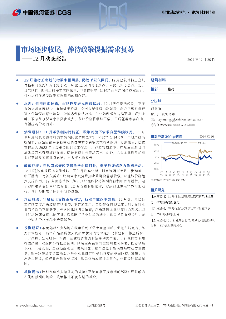 中国银河：建筑材料行业12月动态报告：市场逐步收尾，静待政策提振需求复苏