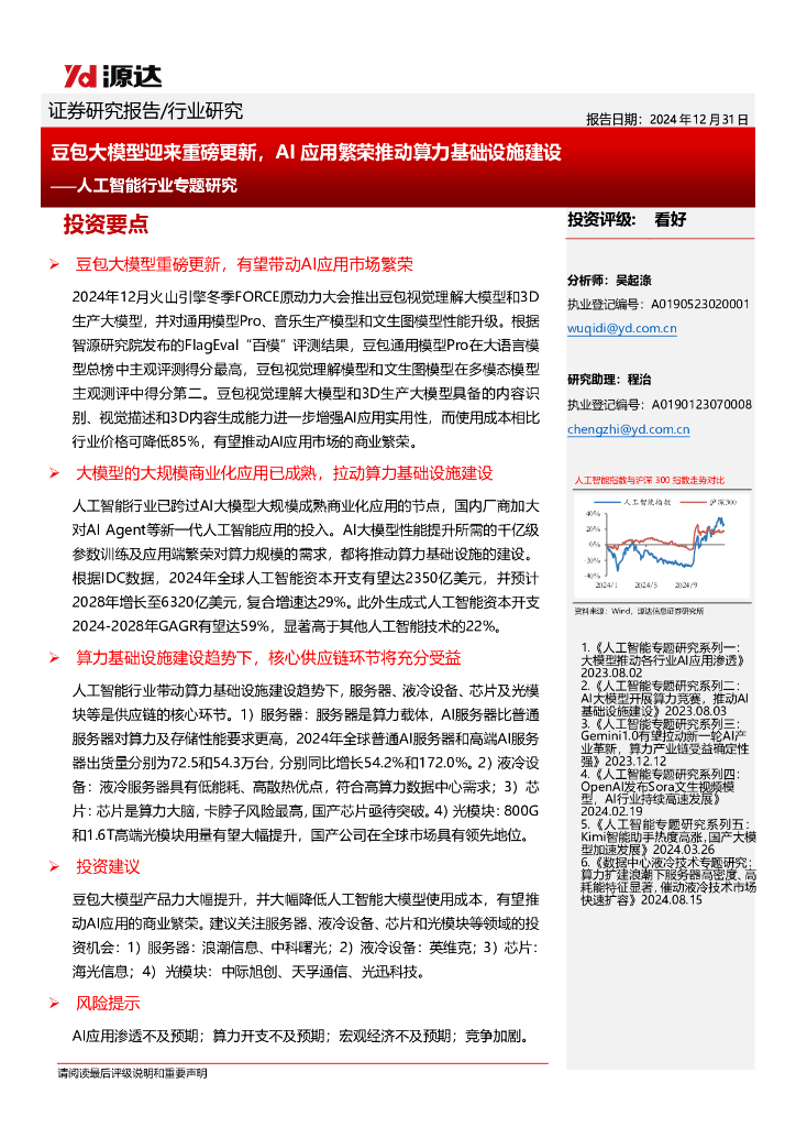 源达信息：人工智能行业专题研究：豆包大模型迎来重磅更新，AI应用繁荣推动算力基础设施建设