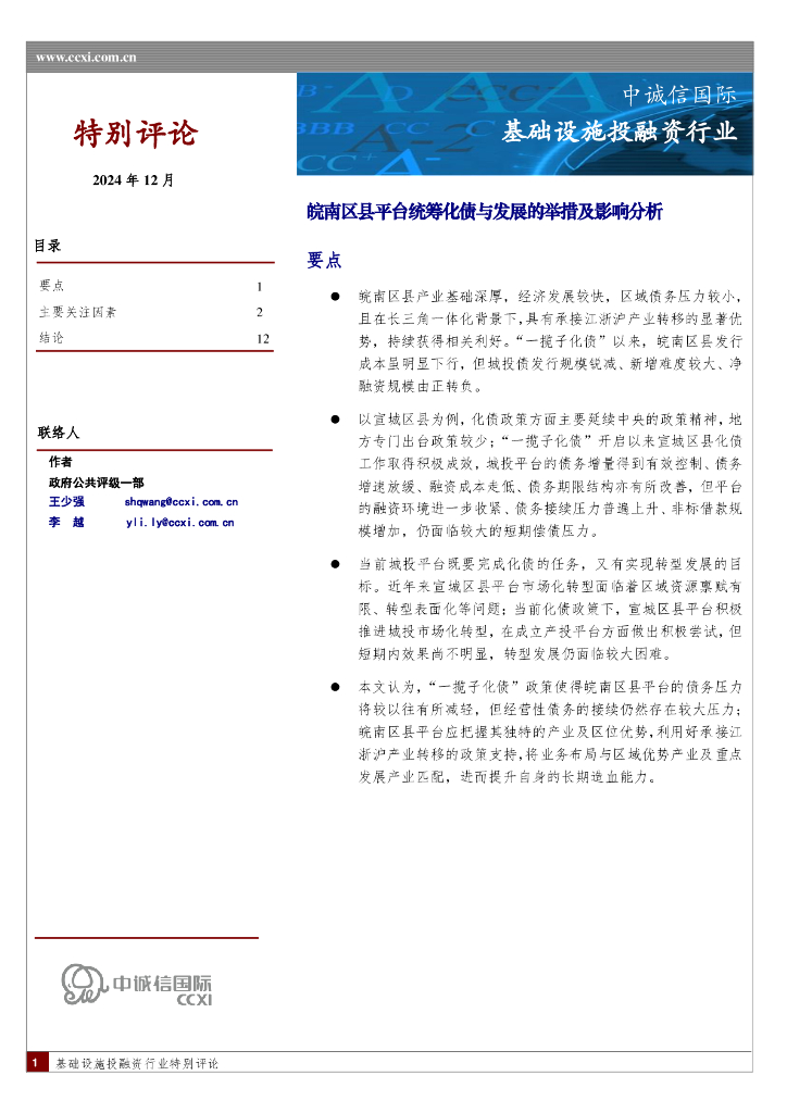 中诚信国际：基础设施投融资行业：皖南区县平台统筹化债与发展的举措及影响分析