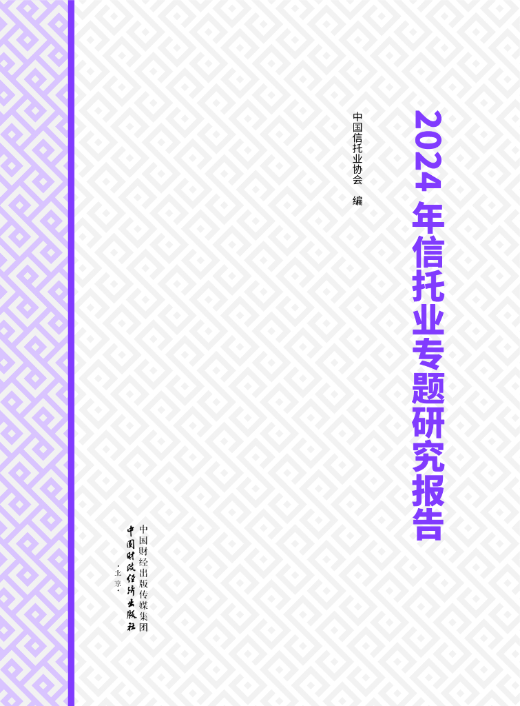 中国信托业协会：2024年信托业专题研究报告