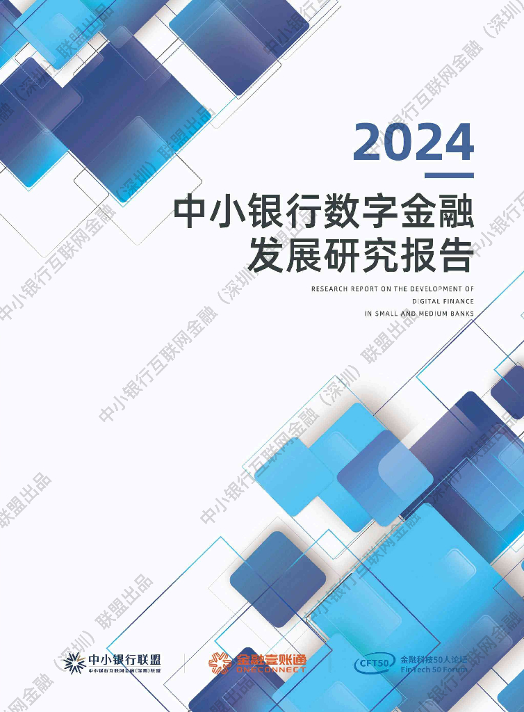中小银行联盟：中小银行数字金融发展研究报告（2024）