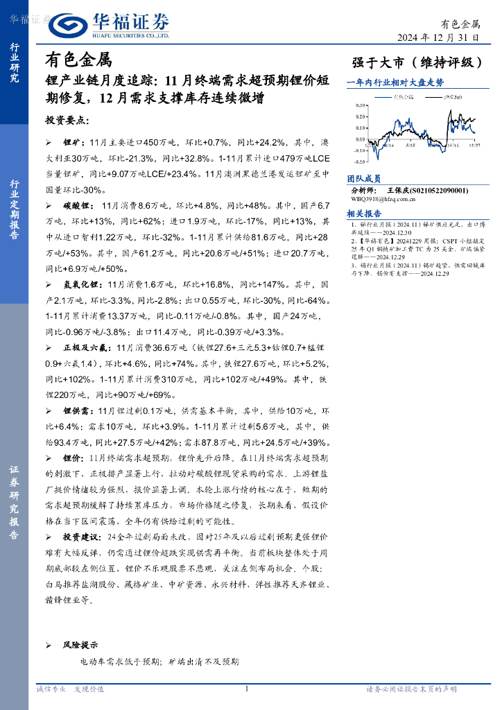 华福证券：锂产业链月度追踪：11月终端需求超预期锂价短期修复，12月需求支撑库存连续微增