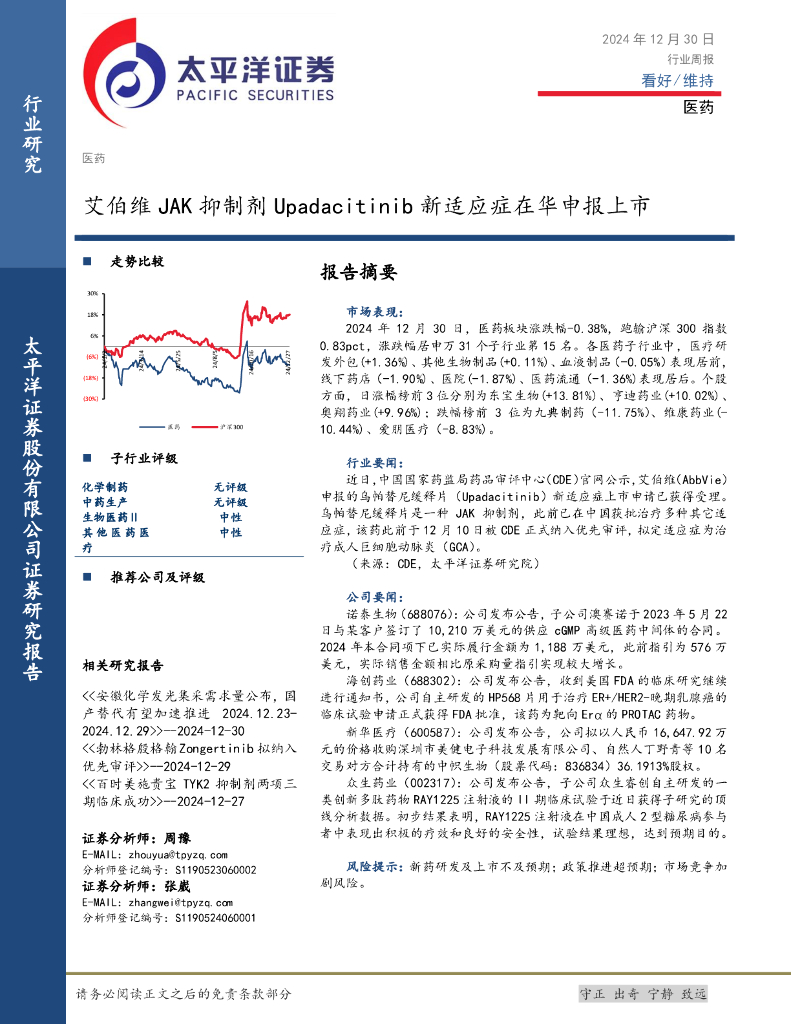 太平洋证券：医药行业周报：艾伯维JAK抑制剂Upadacitinib新适应症在华申报上市