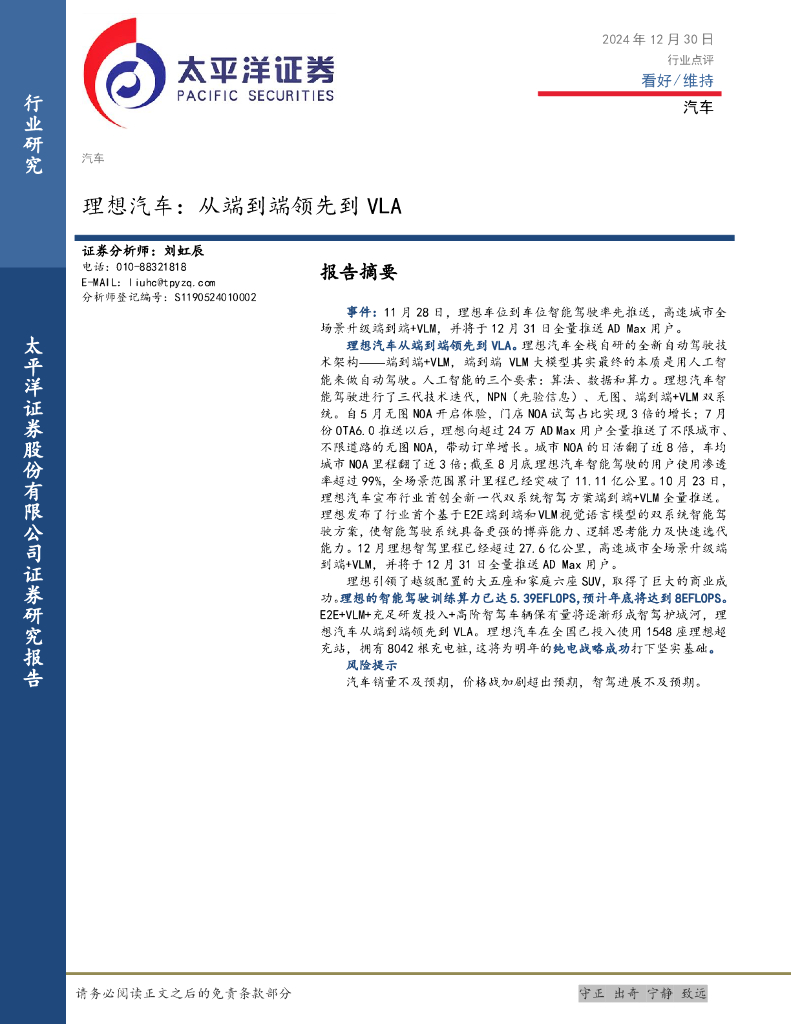 太平洋证券：汽车：理想汽车：从端到端领先到VLA