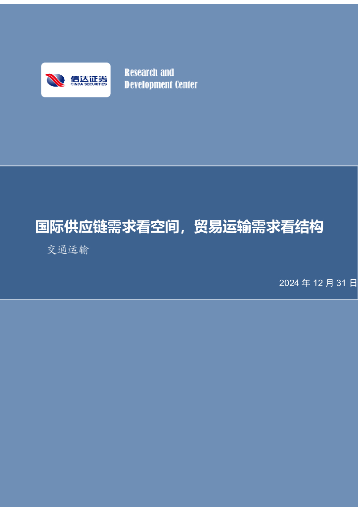 信达证券：交通运输2025年度策略报告之出海篇：国际<em>供应链</em>需求看空间，贸易运输需求看结构 海报