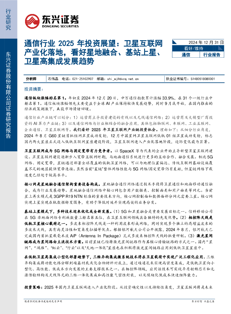 东兴证券：通信行业2025年投资展望：卫星互联网产业化落地，看好星地融合、基站上星、卫星高集成发展趋势