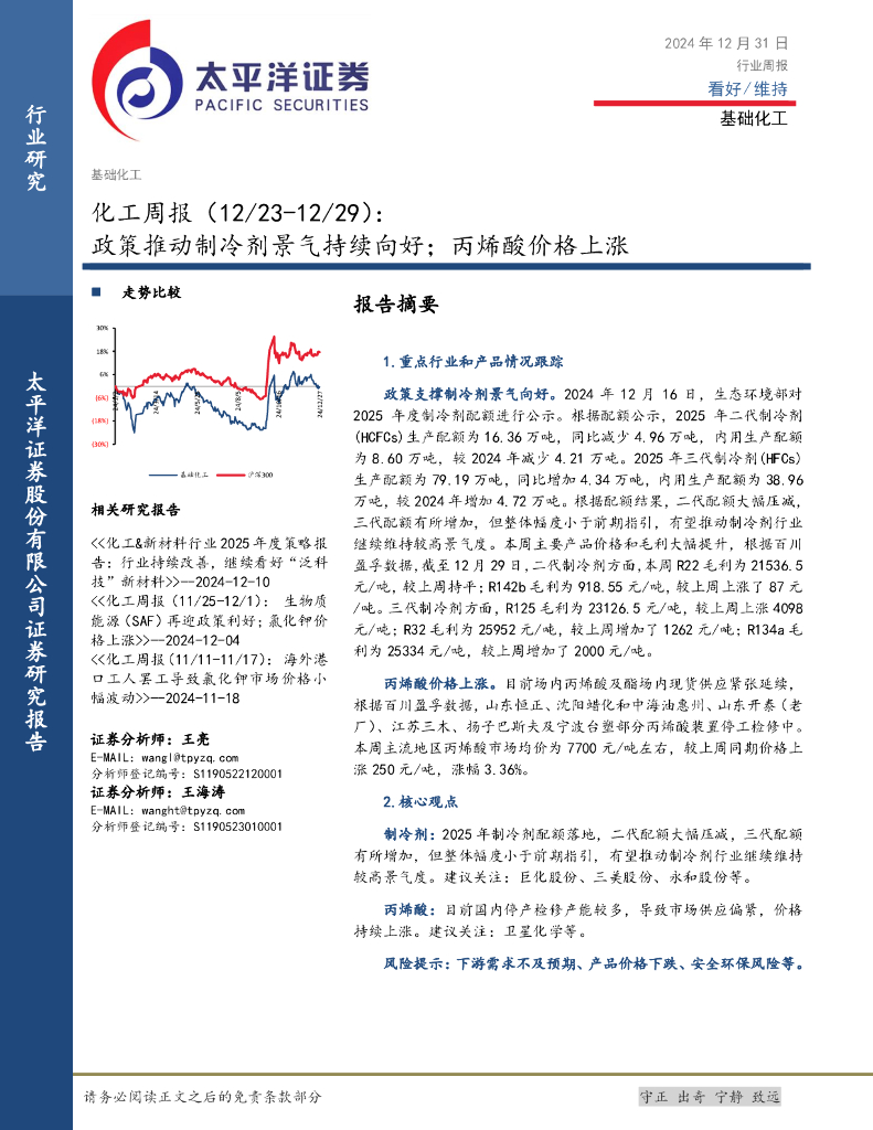 太平洋证券：化工行业周报：政策推动制冷剂景气持续向好；丙烯酸价格上涨