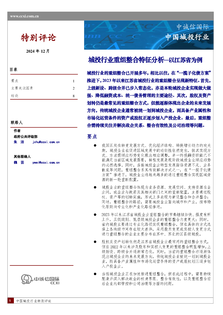 中诚信国际：城投行业重组整合特征分析—以江苏省为例