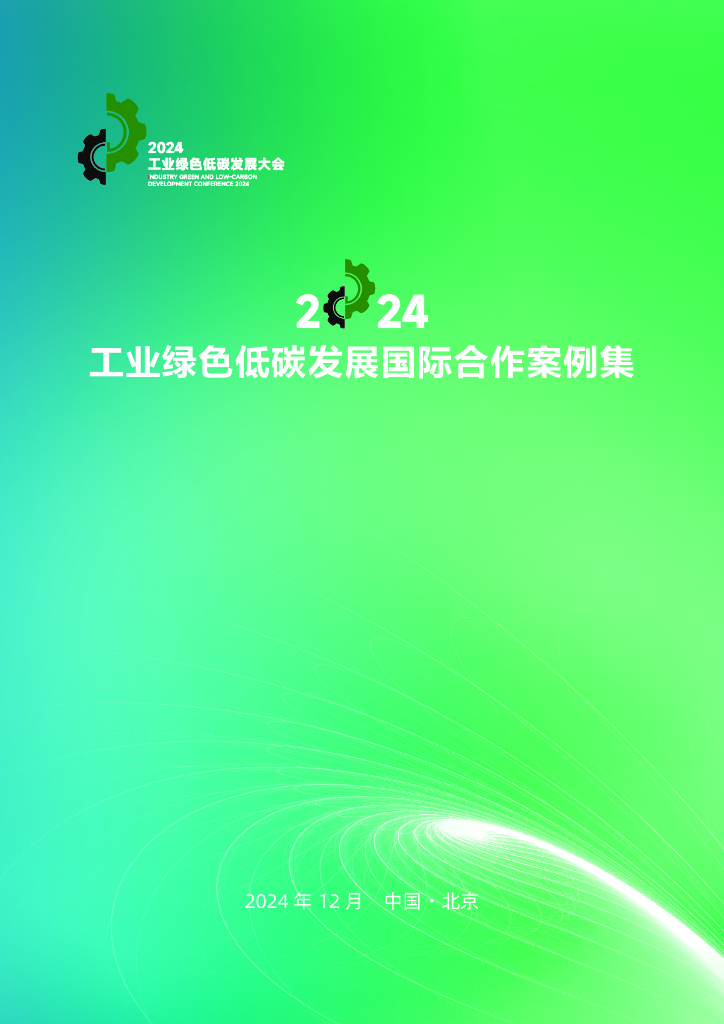 工业绿色低碳发展大会：工业绿色低碳发展国际合作案例集（2024）