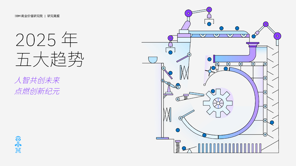 IBM商业价值研究院：2025年五大趋势报告：人智共创未来 点燃创新纪元