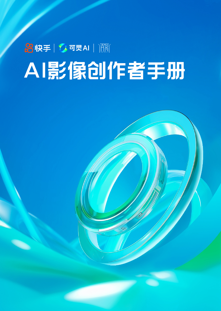 可灵AI：2024年AI影像创作者手册