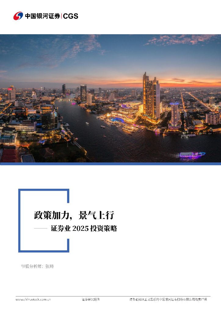 中国银河：证券业2025投资策略：政策加力，景气上行