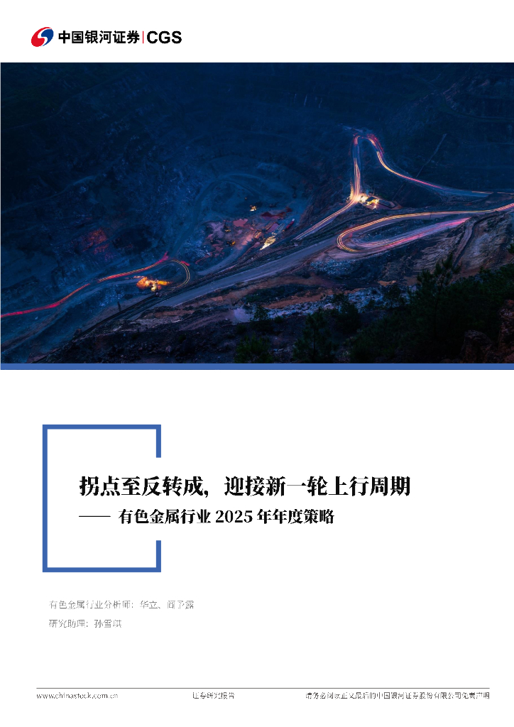 中国银河：有色金属行业2025年年度策略：拐点至反转成，迎接新一轮上行周期