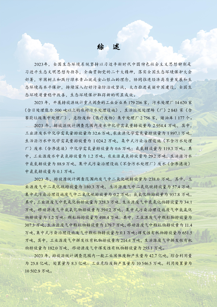 生态环境部：2023年中国生态环境统计年报