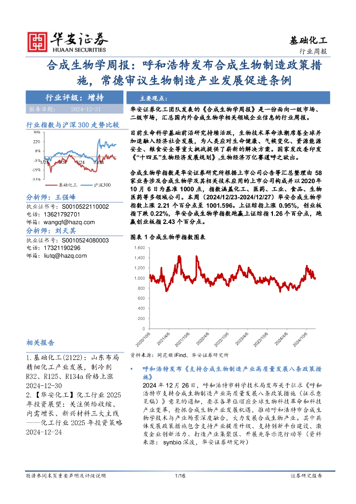 华安证券：基础化工行业周报：合成生物学周报：呼和浩特发布合成生物制造政策措施，常德审议生物制造产业发展促进条例