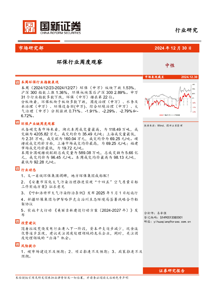 国新证券股份：环保行业周度观察